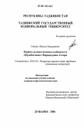 Умедов, Мастон Хамдамович. Идейно-художественные особенности "Мусибатнаме" Фаридаддина Аттара: дис. кандидат филологических наук: 10.01.03 - Литература народов стран зарубежья (с указанием конкретной литературы). Душанбе. 2006. 174 с.