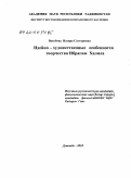 Вахобова, Назира Саттаровна. Идейно-художественные особенности творчества Ибрагима Халила: дис. кандидат филологических наук: 10.01.03 - Литература народов стран зарубежья (с указанием конкретной литературы). Душанбе. 2010. 187 с.