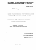 Орлов, Игорь Иванович. Идейно - художественные программы культовой готической архитектуры Южной Франции: дис. кандидат искусствоведения: 17.00.04 - Изобразительное и декоративно-прикладное искусство и архитектура. Москва. 2010. 268 с.