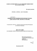 Гиоева, Зарина Анатольевна. Идейно-нравственные проблемы романа Дабе Мамсурова "Поэма о героях": дис. кандидат филологических наук: 10.01.02 - Литература народов Российской Федерации (с указанием конкретной литературы). Владикавказ. 2010. 181 с.