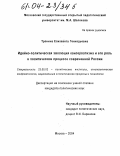 Тронина, Елизавета Геннадьевна. Идейно-политическая эволюция консерватизма и его роль в политическом процессе современной России: дис. кандидат политических наук: 23.00.02 - Политические институты, этнополитическая конфликтология, национальные и политические процессы и технологии. Москва. 2004. 204 с.