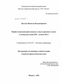 Лазутин, Всеволод Владимирович. Идейно-поведенческий комплекс "люди сороковых годов" в литературе конца XIX - начала XX в.: дис. кандидат филологических наук: 10.01.01 - Русская литература. Москва. 2011. 195 с.