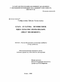 Гайфуллина, Лейсан Атласовна. Идейно-тематические особенности поэзии Клары Булатовой: эволюция творчества: дис. кандидат филологических наук: 10.01.02 - Литература народов Российской Федерации (с указанием конкретной литературы). Казань. 2008. 171 с.