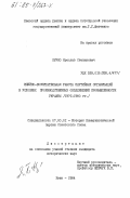 Курко, Ярослав Степанович. Идейно-воспитательная работа партийных организаций в условиях производственных объединений промышленности Украины (1971-1980 гг.): дис. кандидат исторических наук: 07.00.01 - История Коммунистической партии Советского Союза. Киев. 1984. 239 с.