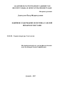 Додихудоев Ёдгор Шукрихудоевич. ИДЕЙНОЕ СОДЕРЖАНИЕ И ПОЭТИКА ГАЗЕЛЕЙ НИЗАРИ КУХИСТАНИ: дис. кандидат наук: 10.01.08 - Теория литературы, текстология. Институт языка и литературы им. Рудаки Академии наук Республики Таджикистан. 2017. 201 с.