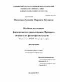 Мохаммад Хоссейн Мардани-Ноуканде. Идейные источники формирования мировоззрения Фридриха Ницше и их философский анализ: дис. кандидат философских наук: 09.00.03 - История философии. Душанбе. 2011. 150 с.