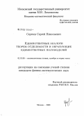 Сергеев, Сергей Николаевич. Идемпотентные аналоги теорем отделимости и образующие идемпотентных полумодулей: дис. кандидат физико-математических наук: 01.01.06 - Математическая логика, алгебра и теория чисел. Москва. 2008. 72 с.