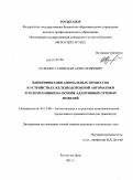 Кулькин, Станислав Александрович. Идентификация аномальных процессов в устройствах железнодорожной автоматики и телемеханики на основе адаптивных сетевых моделей: дис. кандидат технических наук: 05.13.06 - Автоматизация и управление технологическими процессами и производствами (по отраслям). Ростов-на-Дону. 2011. 179 с.