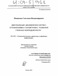 Новикова, Светлана Владимировна. Идентификация динамических систем с ограничениями и параметрами с различной степенью неопределенности: дис. кандидат технических наук: 05.13.01 - Системный анализ, управление и обработка информации (по отраслям). Казань. 2003. 191 с.