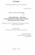Суслова, Светлана Александровна. Идентификация динамики технологических процессов на основе моделей нечеткой логики: дис. кандидат технических наук: 05.13.18 - Математическое моделирование, численные методы и комплексы программ. Воронеж. 2006. 166 с.