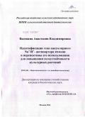 Васекина, Анастасия Владимировна. Идентификация гена вакуолярного Na+/H+-антипортера ячменя и перспективы его использования для повышения солеустойчивости культурных растений: дис. кандидат биологических наук: 03.01.06 - Биотехнология (в том числе бионанотехнологии). Москва. 2011. 110 с.