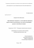 Стаценко, Ольга Николаевна. Идентификация говорящего с учетом фактора перехода с родного языка на иностранный и vice versa: на материале русского и английского языков: дис. кандидат филологических наук: 10.02.21 - Прикладная и математическая лингвистика. Москва. 2008. 207 с.