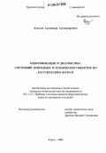 Кутузов, Александр Александрович. Идентификация и диагностика состояний природных и технических объектов по акустическим шумам: дис. кандидат технических наук: 05.11.13 - Приборы и методы контроля природной среды, веществ, материалов и изделий. Курск. 2006. 190 с.