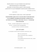 Краснощёков, Александр Александрович. Идентификация и исследование равновесных состояний трещиноподобных дефектов в крупногабаритных упругих телах с тонкими покрытиями: дис. кандидат наук: 01.02.04 - Механика деформируемого твердого тела. Ростов-на-Дону. 2013. 154 с.