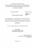 Ездакова, Ирина Юрьевна. Идентификация и характеристика биологических свойств белков суперсемейства иммуноглобулинов животных: дис. доктор биологических наук: 03.01.06 - Биотехнология (в том числе бионанотехнологии). Москва. 2012. 354 с.