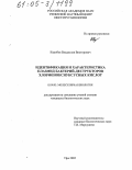 Коробов, Владислав Викторович. Идентификация и характеристика плазмид бактерий-деструкторов хлорфеноксиуксусных кислот: дис. кандидат биологических наук: 03.00.03 - Молекулярная биология. Уфа. 2005. 111 с.