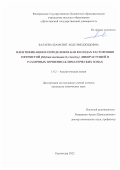 Балаева Шамсият Абдулмеджидовна. Идентификация и определение БАВ в плодах расторопши пятнистой [Silybum marianum (L) Gaertn.], дикорастущей в различных почвенно-климатических зонах: дис. кандидат наук: 00.00.00 - Другие cпециальности. ФГБОУ ВО «Кубанский государственный университет». 2022. 145 с.