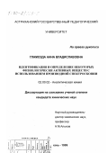 Гламозда, Анна Владиславовна. Идентификация и определение некоторых физиологически активных веществ с использованием производной спектроскопии: дис. кандидат химических наук: 02.00.02 - Аналитическая химия. Астрахань. 1999. 113 с.