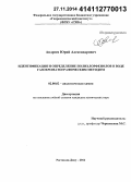 Андреев, Юрий Александрович. Идентификация и определение полихлорфенолов в воде газохроматографическим методом: дис. кандидат наук: 02.00.02 - Аналитическая химия. Ростов-на-Дону. 2014. 175 с.