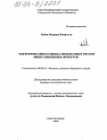 Бабаев Мехрадж Юсиф оглы. Идентификация и оценка финансовых рисков инвестиционных проектов: дис. кандидат экономических наук: 08.00.10 - Финансы, денежное обращение и кредит. Санкт-Петербург. 2004. 145 с.