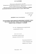 Абидова, Елена Александровна. Идентификация информационных процессов в системе диагностики электроприводной арматуры атомных станций: дис. кандидат технических наук: 05.11.16 - Информационно-измерительные и управляющие системы (по отраслям). Волгодонск. 2011. 151 с.