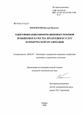 Пережогин, Виктор Юрьевич. Идентификация информационных резервов повышения качества продукции и услуг коммерческой организации: дис. кандидат экономических наук: 08.00.05 - Экономика и управление народным хозяйством: теория управления экономическими системами; макроэкономика; экономика, организация и управление предприятиями, отраслями, комплексами; управление инновациями; региональная экономика; логистика; экономика труда. Тамбов. 2008. 165 с.