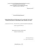 Куликов Владимир Борисович. Идентификация характеристик стохастических систем на основе методов регуляризации и сингулярного анализа: дис. кандидат наук: 05.13.01 - Системный анализ, управление и обработка информации (по отраслям). ФГБОУ ВО «Нижегородский государственный технический университет им. Р.Е. Алексеева». 2022. 139 с.