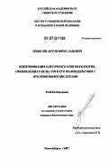 Брыксин, Антон Вячеславович. Идентификация клеточного олигонуклеотид-связывающего белка Р38 и его взаимодействие с нуклеиновыми кислотами: дис. кандидат биологических наук: 03.00.04 - Биохимия. Новосибирск. 2007. 140 с.