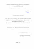 Жаббаров Рамиль Муритович. Идентификация коэффициентов разложения М. Уильямса: теоретический подход, вычислительное обоснование и экспериментальный аспект: дис. кандидат наук: 00.00.00 - Другие cпециальности. ФГБОУ ВО «Самарский государственный технический университет». 2022. 231 с.