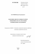 Бастрыкин, Денис Владимирович. Идентификация креативных резервов повышения качества продукции промышленного предприятия: дис. кандидат экономических наук: 08.00.05 - Экономика и управление народным хозяйством: теория управления экономическими системами; макроэкономика; экономика, организация и управление предприятиями, отраслями, комплексами; управление инновациями; региональная экономика; логистика; экономика труда. Тамбов. 2006. 183 с.