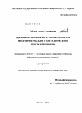 Лебедев, Алексей Леонидович. Идентификация линейных систем методами многокритериального математического программирования: дис. кандидат технических наук: 05.13.01 - Системный анализ, управление и обработка информации (по отраслям). Москва. 2010. 153 с.