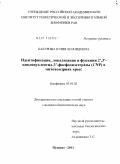 Бабурина, Юлия Леонидовна. Идентификация, локализация и функции 2`,3`-циклонуклеотид-3`-фосфодиэстеразы (CNP) в митохондриях крыс: дис. кандидат биологических наук: 03.01.02 - Биофизика. Пущино. 2011. 107 с.