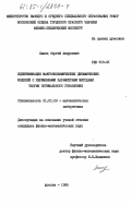 Ланец, Сергей Андреевич. Идентификация макроэкономических динамических моделей с переменными параметрами методами теории оптимального управления: дис. кандидат физико-математических наук: 01.01.09 - Дискретная математика и математическая кибернетика. Москва. 1985. 154 с.