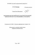 Грязева, Елена Дмитриевна. Идентификация механических характеристик моделей мышц по результатам упражнений на тренажерах: дис. кандидат технических наук: 01.02.04 - Механика деформируемого твердого тела. Тула. 2007. 93 с.