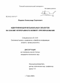 Фадеев, Александр Сергеевич. Идентификация музыкальных объектов на основе непрерывного вейвлет-преобразования: дис. кандидат технических наук: 05.13.01 - Системный анализ, управление и обработка информации (по отраслям). Томск. 2008. 191 с.