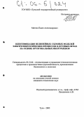 Митяев, Павел Александрович. Идентификация нелинейных схемных моделей электроэнергетических процессов в дуговых печах на основе ортогональных многочленов: дис. кандидат технических наук: 05.13.06 - Автоматизация и управление технологическими процессами и производствами (по отраслям). Тула. 2005. 206 с.