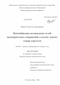 Недин, Ростислав Дмитриевич. Идентификация неоднородных полей предварительных напряжений в плоских задачах теории упругости: дис. кандидат наук: 01.02.04 - Механика деформируемого твердого тела. Ростов-на-Дону. 2014. 149 с.