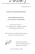 Гайденко, Владимир Викторович. Идентификация объектов бухгалтерского наблюдения: дис. кандидат экономических наук: 08.00.12 - Бухгалтерский учет, статистика. Санкт-Петербург. 1998. 192 с.