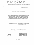 Колегаев, Юрий Борисович. Идентификация однородных компонентов многофазных водонефтяных смесей при построении ИИС для процессов промысловой подготовки и учета нефти: дис. кандидат технических наук: 05.11.16 - Информационно-измерительные и управляющие системы (по отраслям). Уфа. 2003. 173 с.