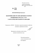 Пережогин, Юрий Вадимович. Идентификация организационных резервов повышения качества услуг газораспределительной организации: дис. кандидат экономических наук: 08.00.05 - Экономика и управление народным хозяйством: теория управления экономическими системами; макроэкономика; экономика, организация и управление предприятиями, отраслями, комплексами; управление инновациями; региональная экономика; логистика; экономика труда. Тамбов. 2007. 174 с.