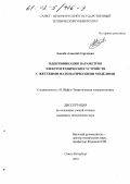 Адалев, Алексей Сергеевич. Идентификация параметров электротехнических устройств с жесткими математическими моделями: дис. кандидат технических наук: 05.09.05 - Теоретическая электротехника. Санкт-Петербург. 2001. 156 с.