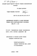 Гармаш, Владимир Сергеевич. Идентификация параметров и анализ переходных режимов работы электродвигателей собственных нужд ТЭС и АЭС: дис. кандидат технических наук: 05.14.02 - Электростанции и электроэнергетические системы. Донецк. 1984. 235 с.