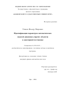 Утяшев Ильнур Мирзович. ИДЕНТИФИКАЦИЯ ПАРАМЕТРОВ МАТЕМАТИЧЕСКИХ МОДЕЛЕЙ ДИНАМИКИ УПРУГИХ ОБЪЕКТОВ В ОДНОМЕРНОЙ ПОСТАНОВКЕ: дис. кандидат наук: 05.13.18 - Математическое моделирование, численные методы и комплексы программ. ФГБОУ ВО «Уфимский государственный авиационный технический университет». 2016. 107 с.