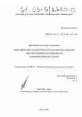 Щербаков, Александр Геннадиевич. Идентификация параметров математических моделей электротехнических комплексов каноническими методами: дис. кандидат технических наук: 05.09.03 - Электротехнические комплексы и системы. Омск. 2002. 171 с.