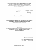 Буданков, Алексей Сергеевич. Идентификация параметров математической модели нелинейной динамической характеристики процесса резания металлов: дис. кандидат физико-математических наук: 01.02.06 - Динамика, прочность машин, приборов и аппаратуры. Нижний Новгород. 2009. 95 с.