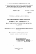 Куликова, Надежда Александровна. Идентификация параметров моделей вязкоупругого динамического деформирования композитных оболочек вращения: дис. кандидат физико-математических наук: 01.02.06 - Динамика, прочность машин, приборов и аппаратуры. Нижний Новгород. 2007. 140 с.