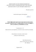 Копытина Екатерина Александровна. Идентификация параметров пространственно-распределенных динамических температурных полей атмосферы с использованием комбинации методов: дис. кандидат наук: 00.00.00 - Другие cпециальности. ФГБОУ ВО «Тамбовский государственный технический университет». 2022. 122 с.