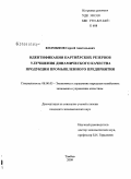 Колмыков, Сергей Анатольевич. Идентификация партнерских резервов улучшения динамического качества продукции промышленного предприятия: дис. кандидат экономических наук: 08.00.05 - Экономика и управление народным хозяйством: теория управления экономическими системами; макроэкономика; экономика, организация и управление предприятиями, отраслями, комплексами; управление инновациями; региональная экономика; логистика; экономика труда. Тамбов. 2009. 187 с.