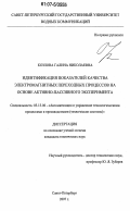 Козлова, Галина Николаевна. Идентификация показателей качества электромагнитных переходных процессов на основе активно-пассивного эксперимента: дис. кандидат технических наук: 05.13.06 - Автоматизация и управление технологическими процессами и производствами (по отраслям). Санкт-Петербург. 2007. 131 с.