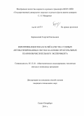 Барщевский, Георгий Евгеньевич. Идентификация показателей качества судовых автоматизированных систем на основе ортогональных планов вычислительного эксперимента: дис. кандидат наук: 05.13.18 - Математическое моделирование, численные методы и комплексы программ. Санкт-Петербург. 2014. 158 с.